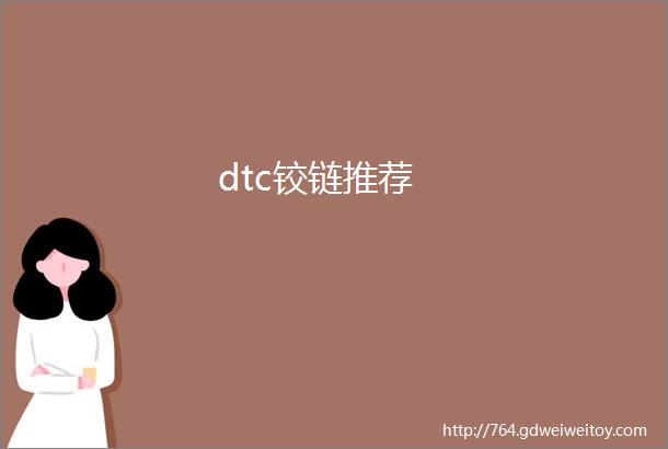 dtc铰链推荐