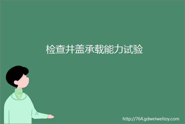 检查井盖承载能力试验